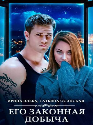 cover image of Его законная добыча